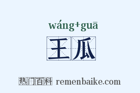 王瓜是什么意思的图片